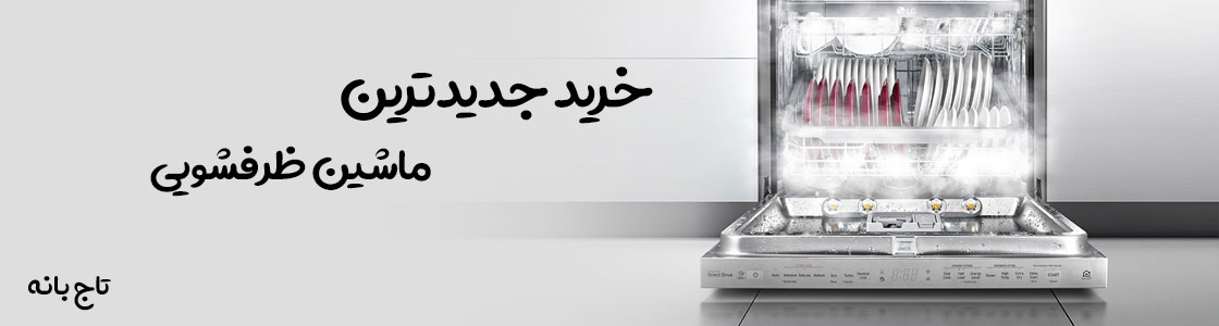 جدیدترین ماشین طرفشویی تاج بانه