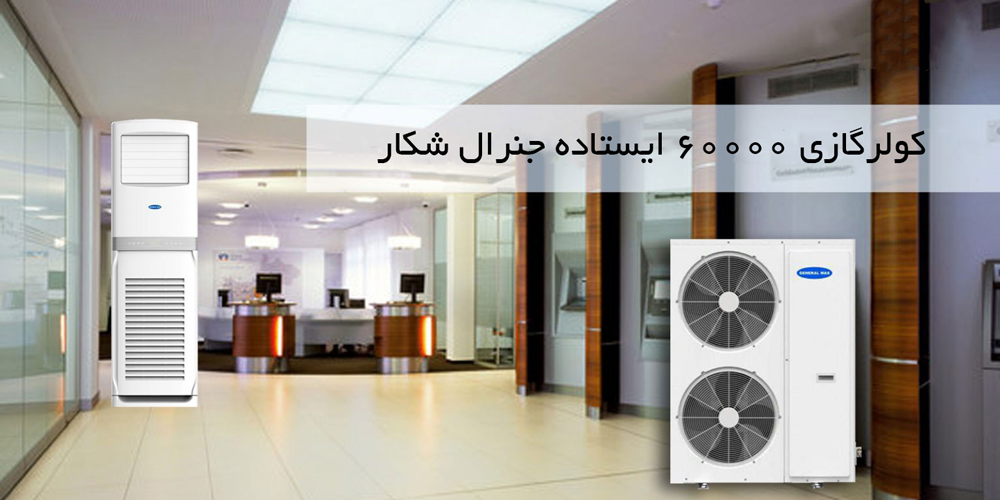 کولرگازی 60000 ایستاده جنرال شکار